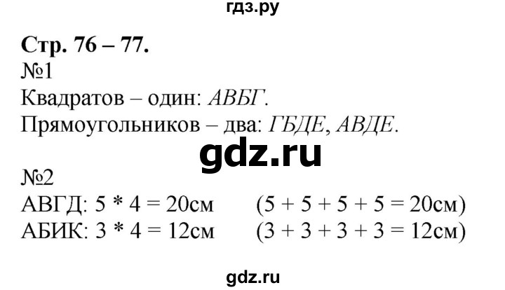 ГДЗ по математике 2 класс Дорофеев   часть 2. страница - 76, Решебник к учебнику 2016