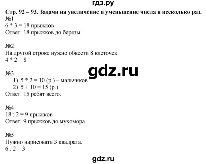 ГДЗ по математике 2 класс Дорофеев   часть 2. страница - 92, Решебник к учебнику 2016