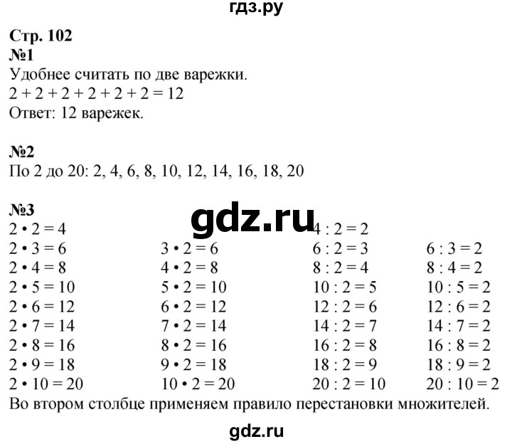 ГДЗ по математике 2 класс Дорофеев   часть 1. страница - 102, Решебник 2023