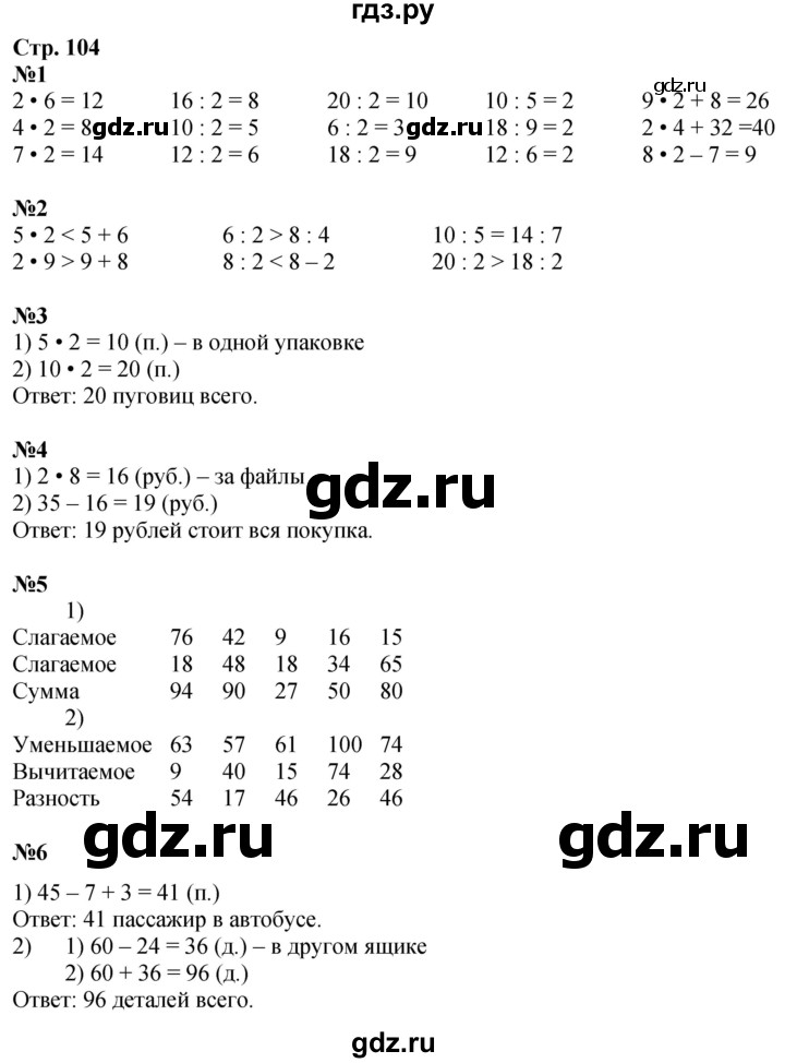 ГДЗ по математике 2 класс Дорофеев   часть 1. страница - 104, Решебник 2023