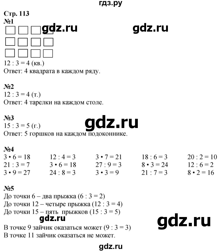 ГДЗ по математике 2 класс Дорофеев   часть 1. страница - 113, Решебник 2023