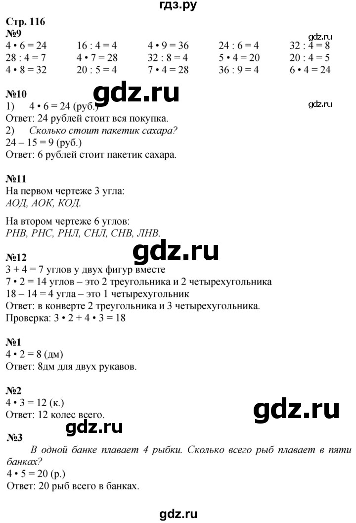 ГДЗ по математике 2 класс Дорофеев   часть 1. страница - 116, Решебник 2023