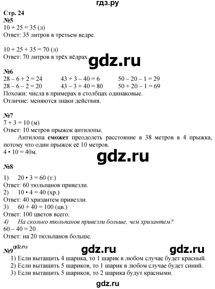 ГДЗ по математике 2 класс Дорофеев   часть 1. страница - 24, Решебник 2023