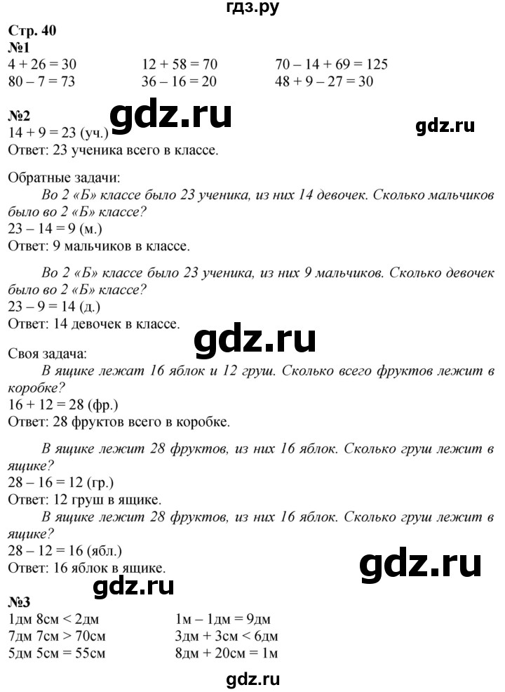 ГДЗ по математике 2 класс Дорофеев   часть 1. страница - 40, Решебник 2023