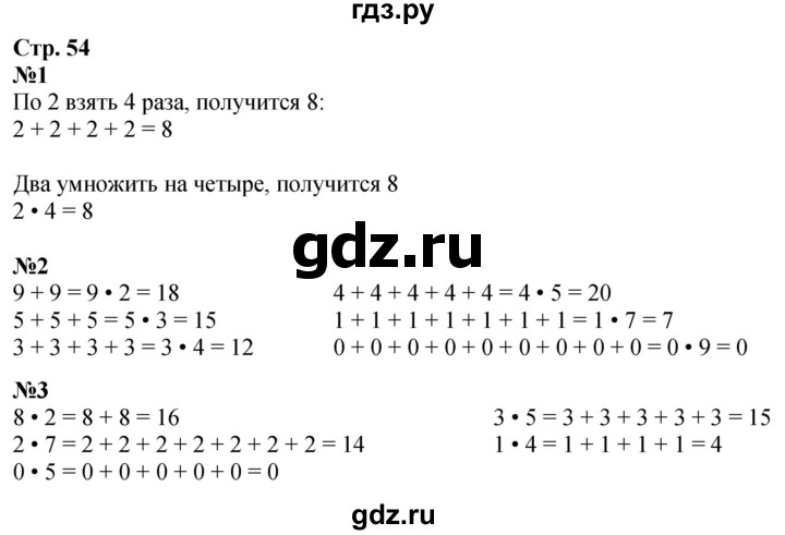 ГДЗ по математике 2 класс Дорофеев   часть 1. страница - 54, Решебник 2023