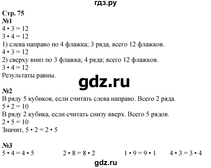 ГДЗ по математике 2 класс Дорофеев   часть 1. страница - 75, Решебник 2023