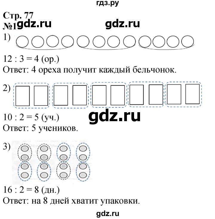 ГДЗ по математике 2 класс Дорофеев   часть 1. страница - 77, Решебник 2023