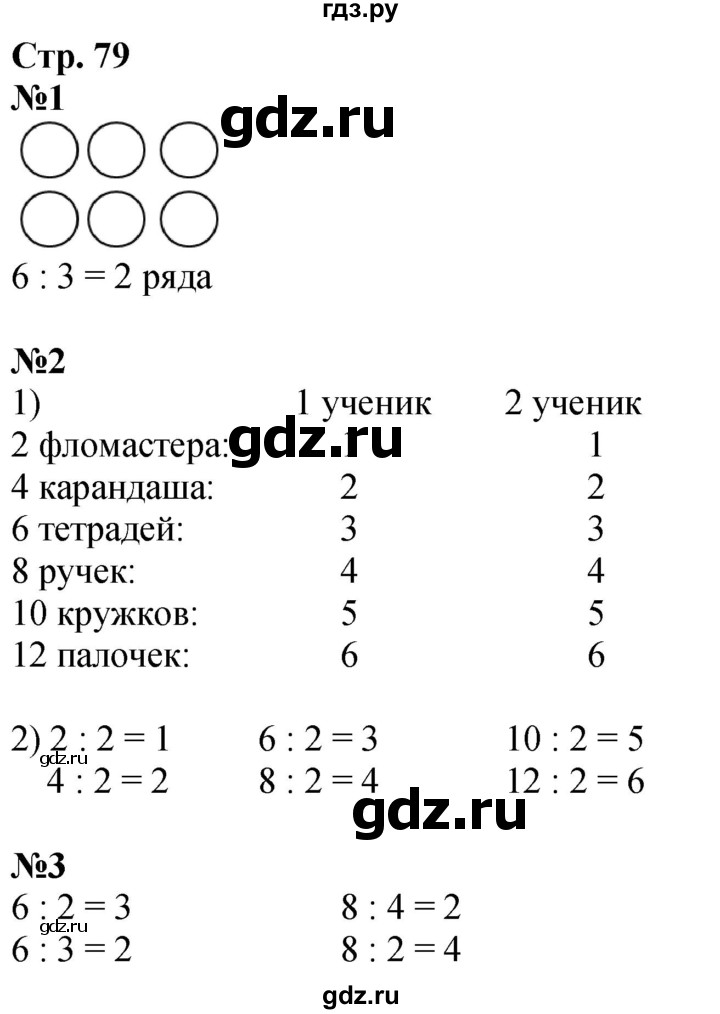 ГДЗ по математике 2 класс Дорофеев   часть 1. страница - 79, Решебник 2023