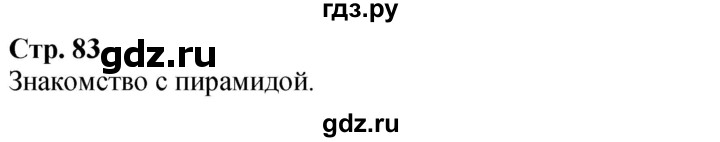 ГДЗ по математике 2 класс Дорофеев   часть 1. страница - 83, Решебник 2023