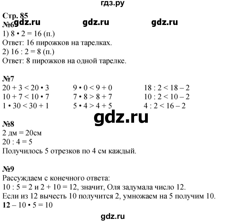 ГДЗ по математике 2 класс Дорофеев   часть 1. страница - 85, Решебник 2023