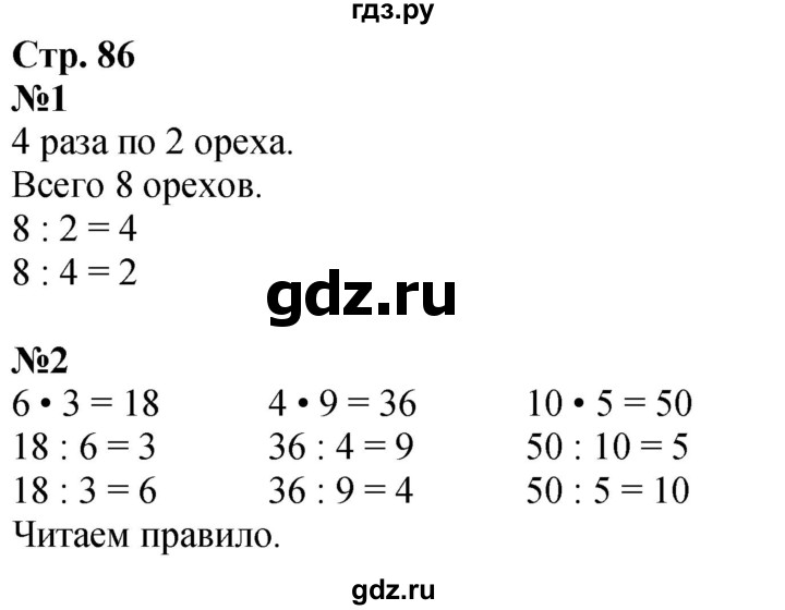 ГДЗ по математике 2 класс Дорофеев   часть 1. страница - 86, Решебник 2023