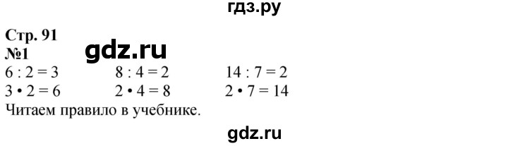 ГДЗ по математике 2 класс Дорофеев   часть 1. страница - 91, Решебник 2023