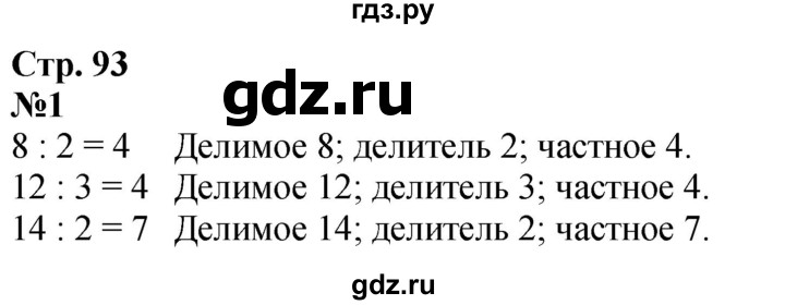 ГДЗ по математике 2 класс Дорофеев   часть 1. страница - 93, Решебник 2023