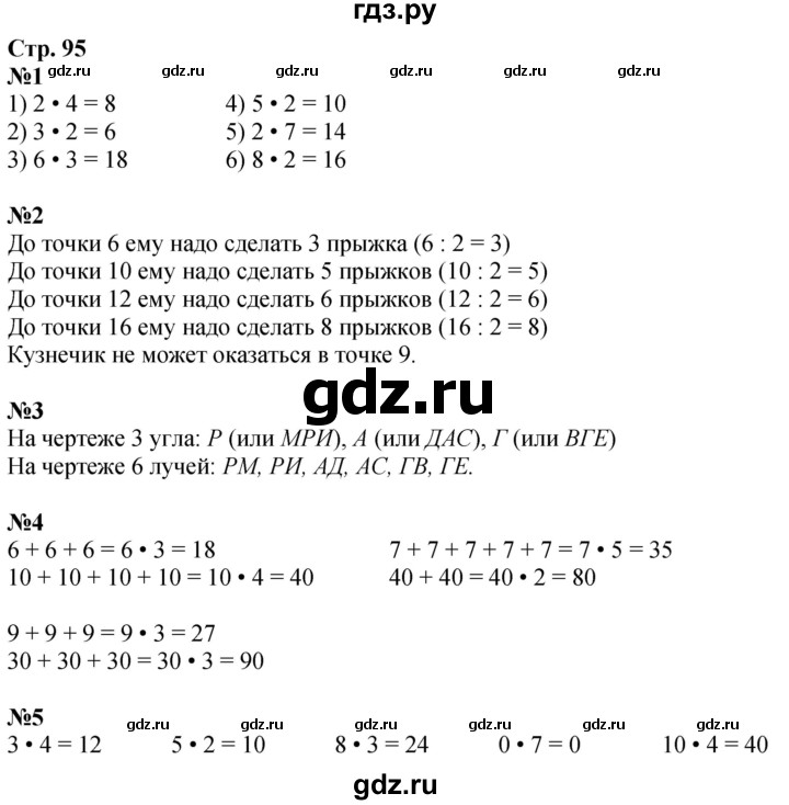 ГДЗ по математике 2 класс Дорофеев   часть 1. страница - 95, Решебник 2023