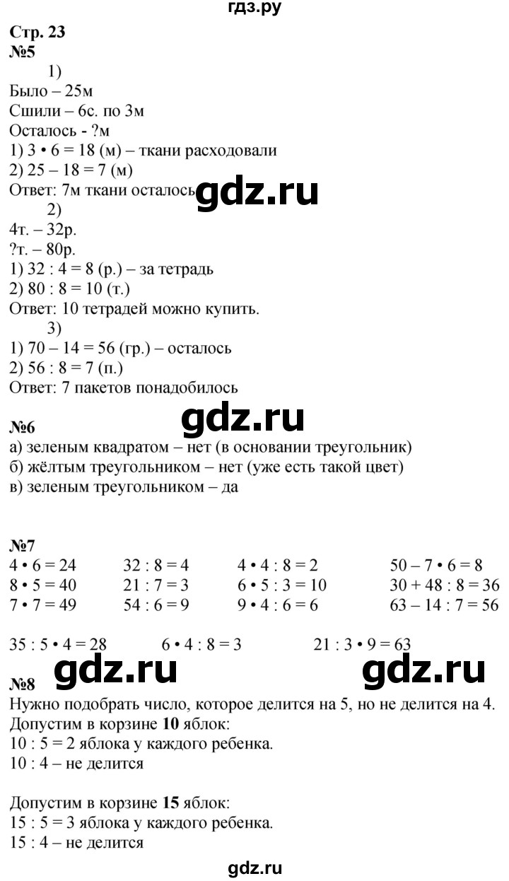 ГДЗ по математике 2 класс Дорофеев   часть 2. страница - 23, Решебник 2023