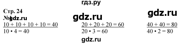 ГДЗ по математике 2 класс Дорофеев   часть 2. страница - 24, Решебник 2023