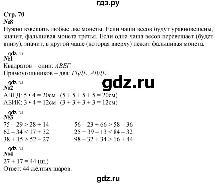 ГДЗ по математике 2 класс Дорофеев   часть 2. страница - 70, Решебник 2023