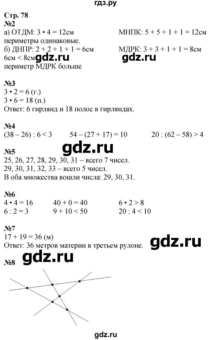 ГДЗ по математике 2 класс Дорофеев   часть 2. страница - 78, Решебник 2023