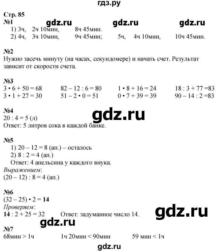 ГДЗ по математике 2 класс Дорофеев   часть 2. страница - 85, Решебник 2023