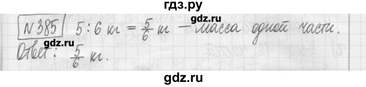 ГДЗ по математике 5 класс Гамбарин сборник  задач и упражнений  упражнение - 385, Решебник