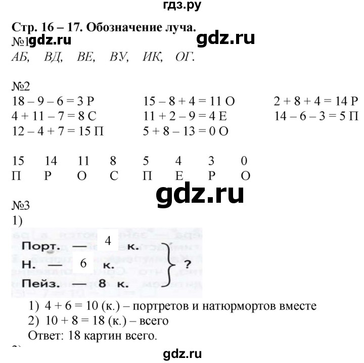 ГДЗ по математике 2 класс Дорофеев рабочая тетрадь  часть 1 (страница) - 16-17, Решебник №1 к тетради 2020
