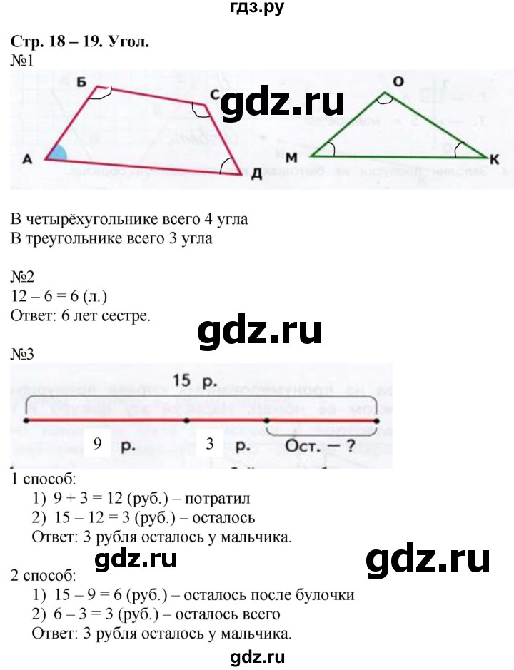 ГДЗ по математике 2 класс Дорофеев рабочая тетрадь  часть 1 (страница) - 18-19, Решебник №1 к тетради 2020