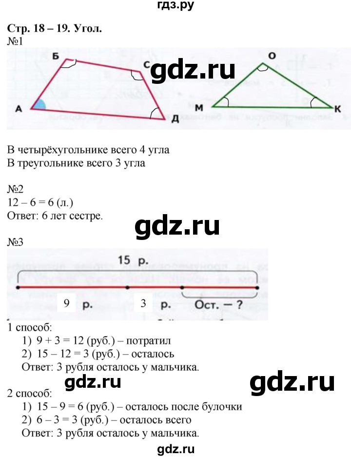 ГДЗ по математике 2 класс Дорофеев рабочая тетрадь  часть 1. страница - 18-19, Решебник №1 2020