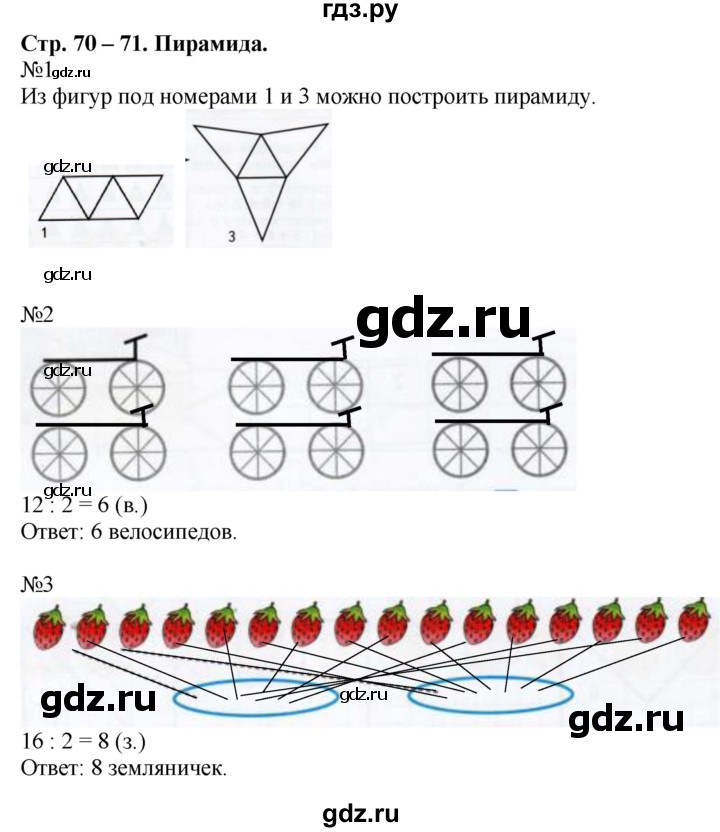 ГДЗ по математике 2 класс Дорофеев рабочая тетрадь  часть 1. страница - 70-71, Решебник №1 2020