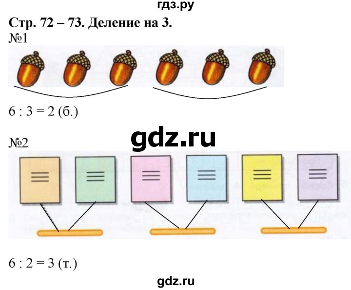 ГДЗ по математике 2 класс Дорофеев рабочая тетрадь  часть 1 (страница) - 72-73, Решебник №1 к тетради 2020