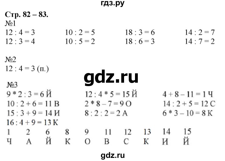 ГДЗ по математике 2 класс Дорофеев рабочая тетрадь  часть 1 (страница) - 82-83, Решебник №1 к тетради 2020