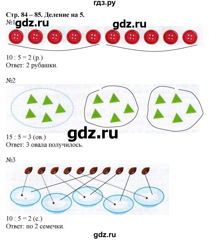 ГДЗ по математике 2 класс Дорофеев рабочая тетрадь  часть 1 (страница) - 84-85, Решебник №1 к тетради 2020