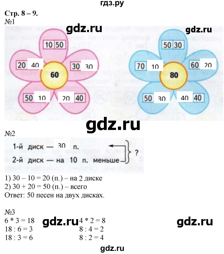 ГДЗ по математике 2 класс Дорофеев рабочая тетрадь  часть 2 (страница) - 8-9, Решебник №1 к тетради 2020