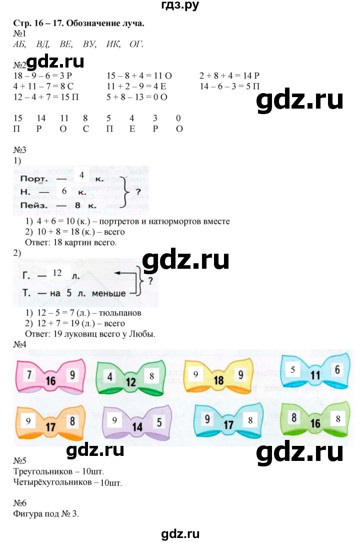 ГДЗ по математике 2 класс Дорофеев рабочая тетрадь  часть 1 (страница) - 16-17, Решебник к тетради 2015