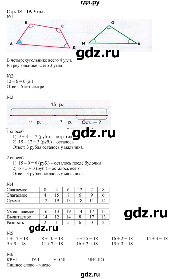 ГДЗ по математике 2 класс Дорофеев рабочая тетрадь  часть 1 (страница) - 18-19, Решебник к тетради 2015