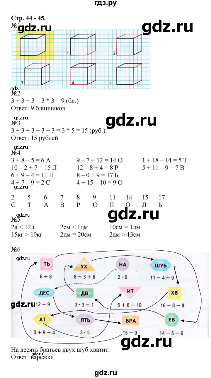 ГДЗ по математике 2 класс Дорофеев рабочая тетрадь  часть 1 (страница) - 44-45, Решебник к тетради 2015