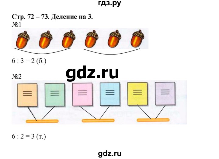 ГДЗ по математике 2 класс Дорофеев рабочая тетрадь  часть 1 (страница) - 72-73, Решебник к тетради 2015