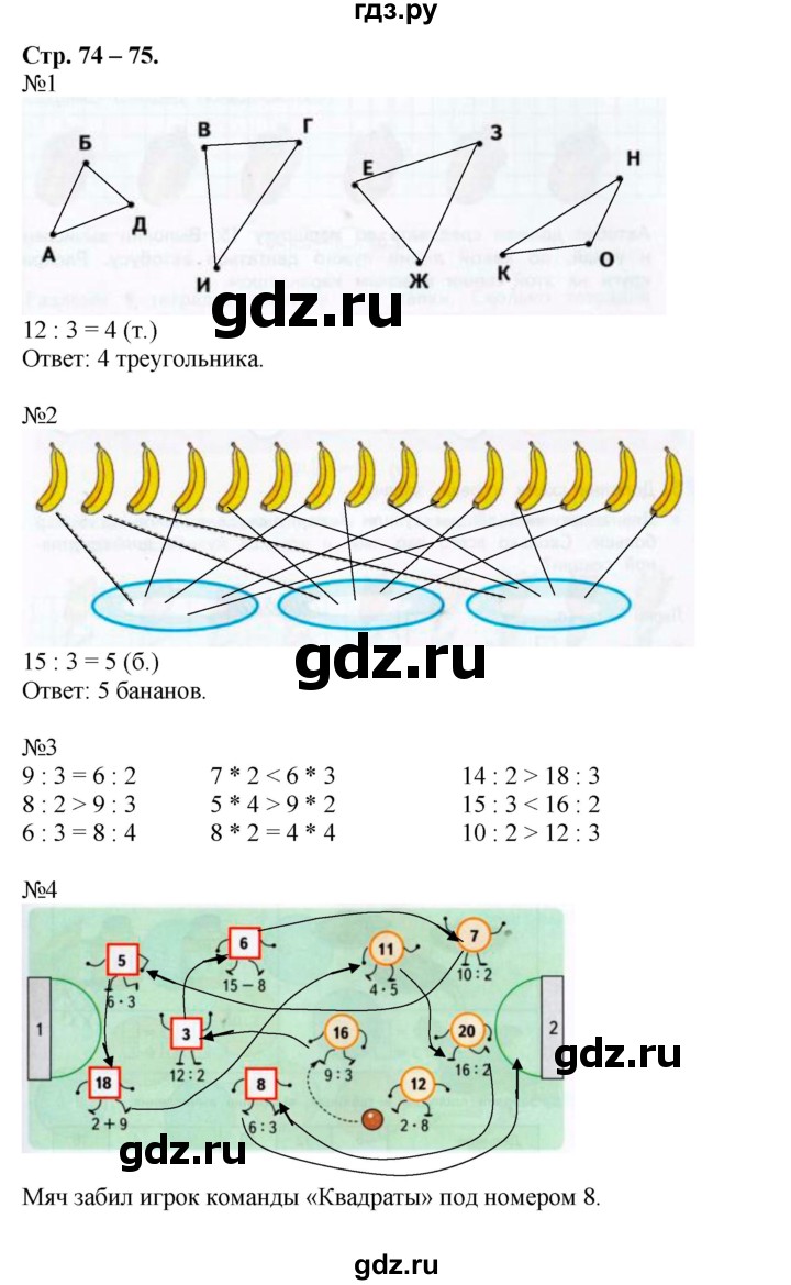 ГДЗ по математике 2 класс Дорофеев рабочая тетрадь  часть 1 (страница) - 74-75, Решебник к тетради 2015