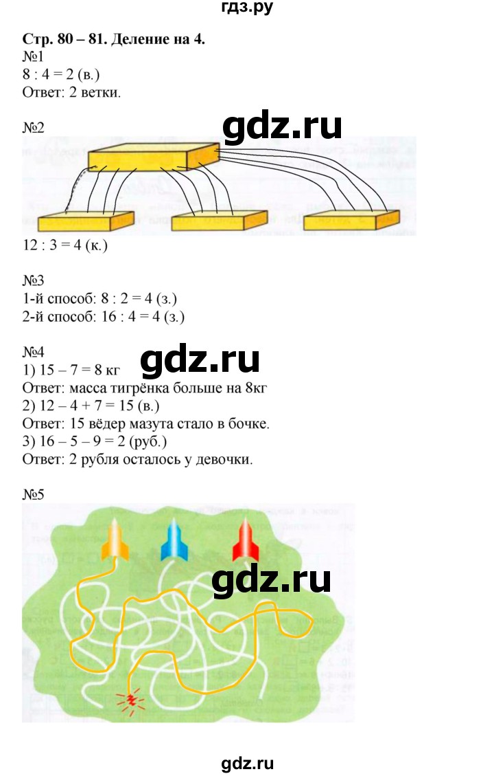 ГДЗ часть 1 (страница) 80-81 математика 2 класс рабочая тетрадь Дорофеев,  Миракова