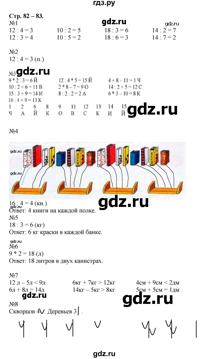 ГДЗ по математике 2 класс Дорофеев рабочая тетрадь  часть 1 (страница) - 82-83, Решебник к тетради 2015