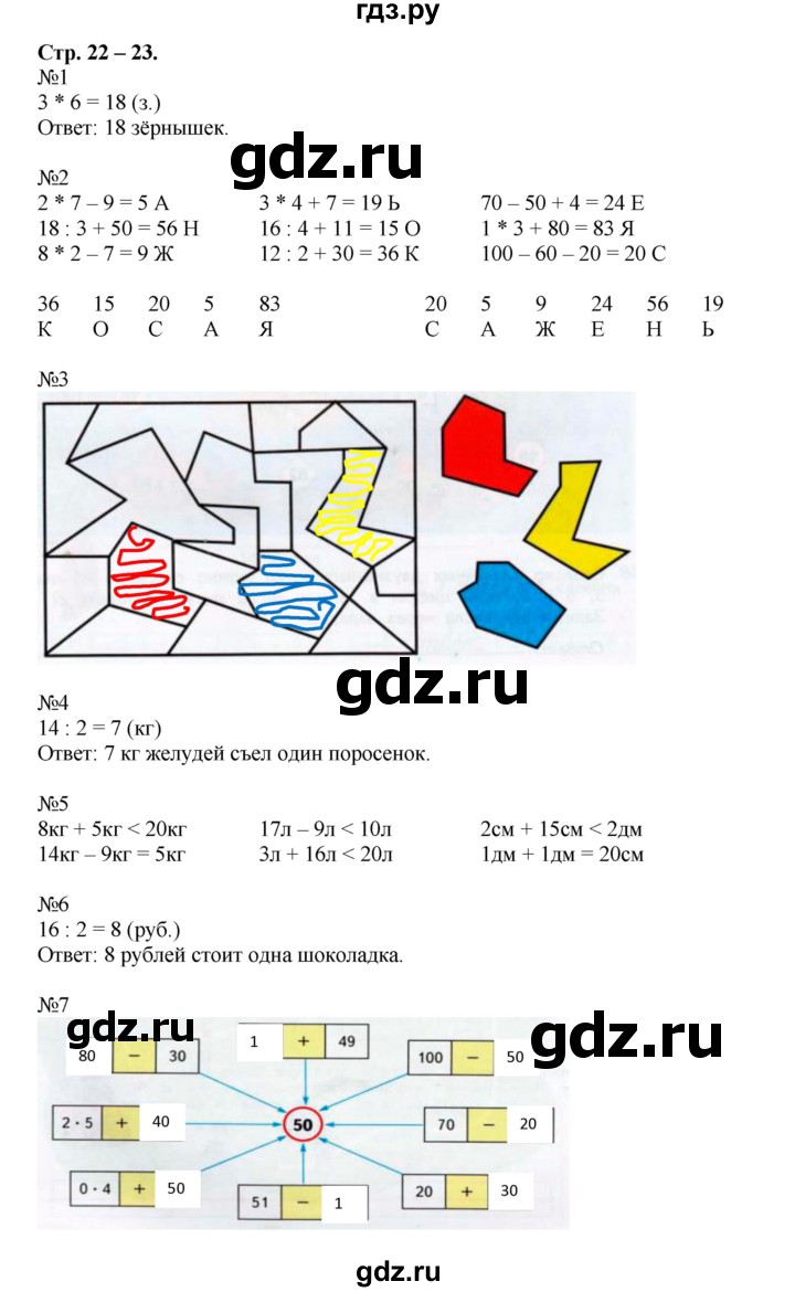 ГДЗ часть 2 (страница) 22-23 математика 2 класс рабочая тетрадь Дорофеев,  Миракова