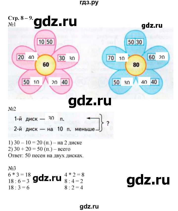 ГДЗ по математике 2 класс Дорофеев рабочая тетрадь  часть 2 (страница) - 8-9, Решебник к тетради 2015