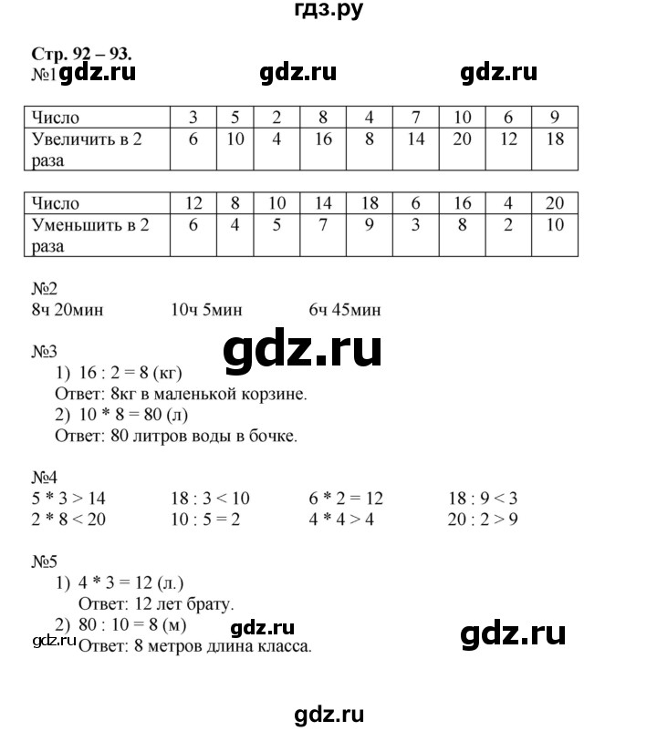 ГДЗ по математике 2 класс Дорофеев рабочая тетрадь  часть 2 (страница) - 92-93, Решебник к тетради 2015
