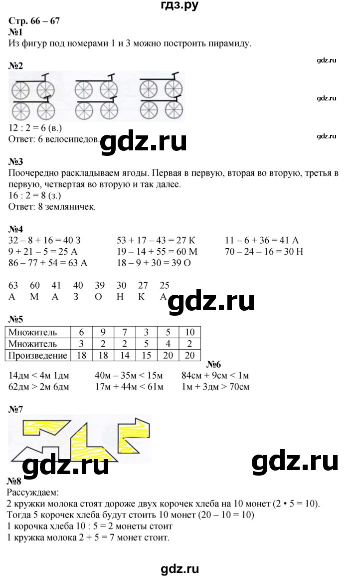 ГДЗ по математике 2 класс Дорофеев рабочая тетрадь  часть 1. страница - 66-67, Решебник 2023