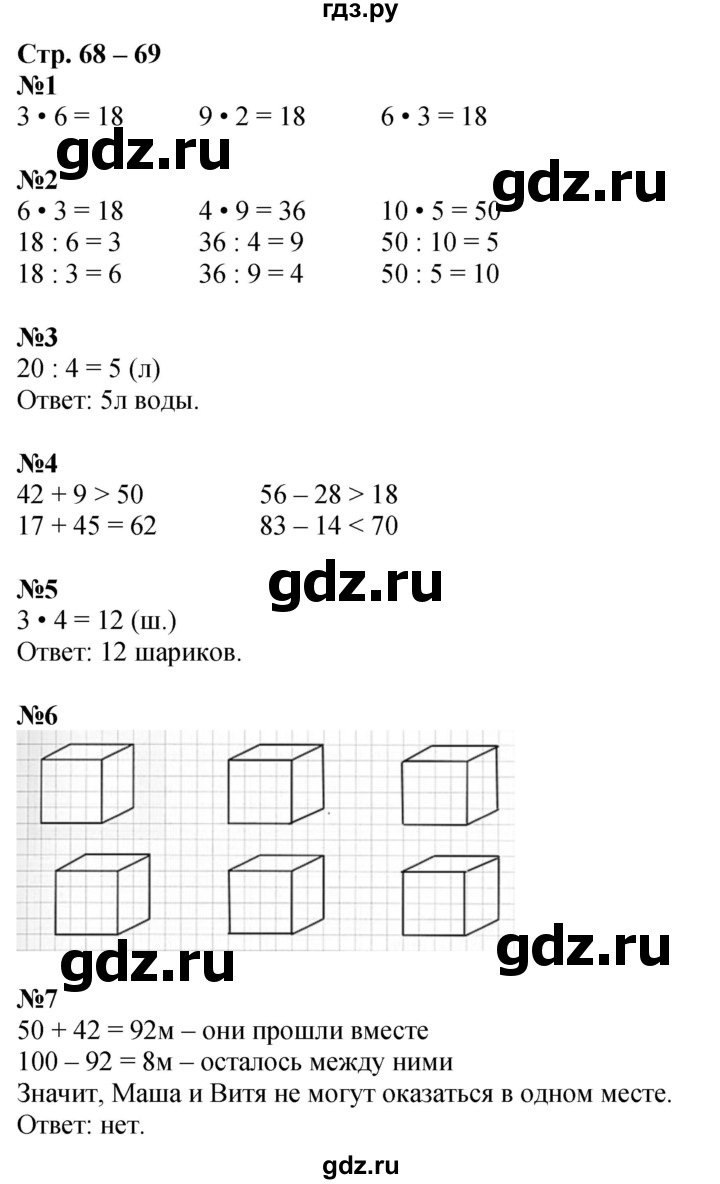 ГДЗ по математике 2 класс Дорофеев рабочая тетрадь  часть 1. страница - 68-69, Решебник 2023