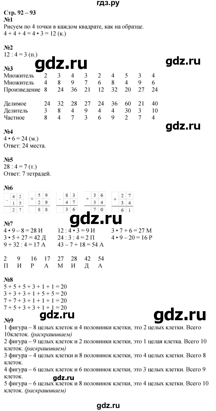 ГДЗ по математике 2 класс Дорофеев рабочая тетрадь  часть 1. страница - 92-93, Решебник 2023