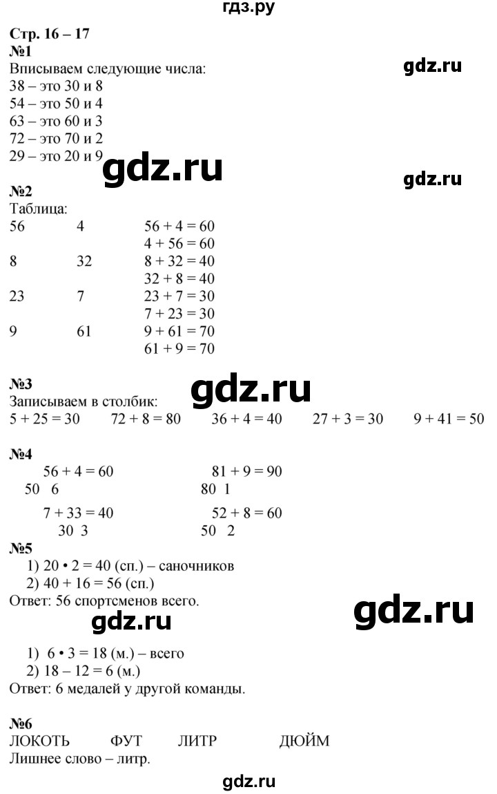 ГДЗ по математике 2 класс Дорофеев рабочая тетрадь  часть 1. страница - 16-17, Решебник 2023