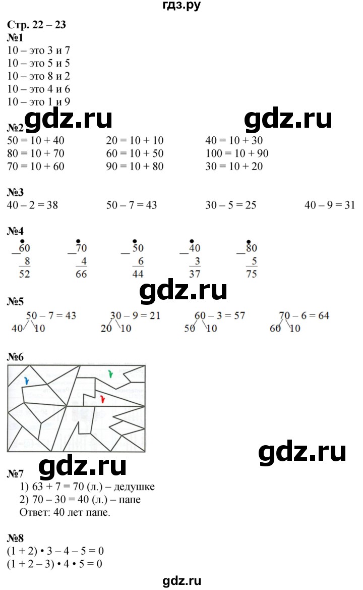 ГДЗ по математике 2 класс Дорофеев рабочая тетрадь  часть 1. страница - 22-23, Решебник 2023