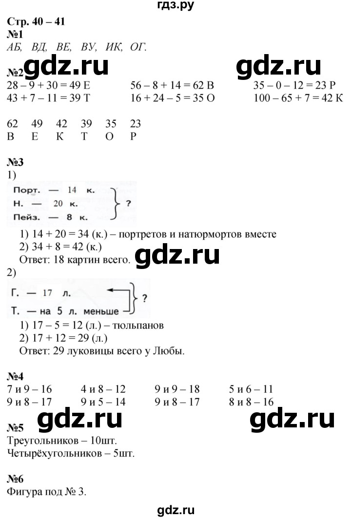 ГДЗ по математике 2 класс Дорофеев рабочая тетрадь  часть 1. страница - 40-41, Решебник 2023