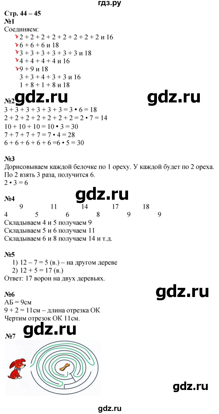 ГДЗ по математике 2 класс Дорофеев рабочая тетрадь  часть 1. страница - 44-45, Решебник 2023