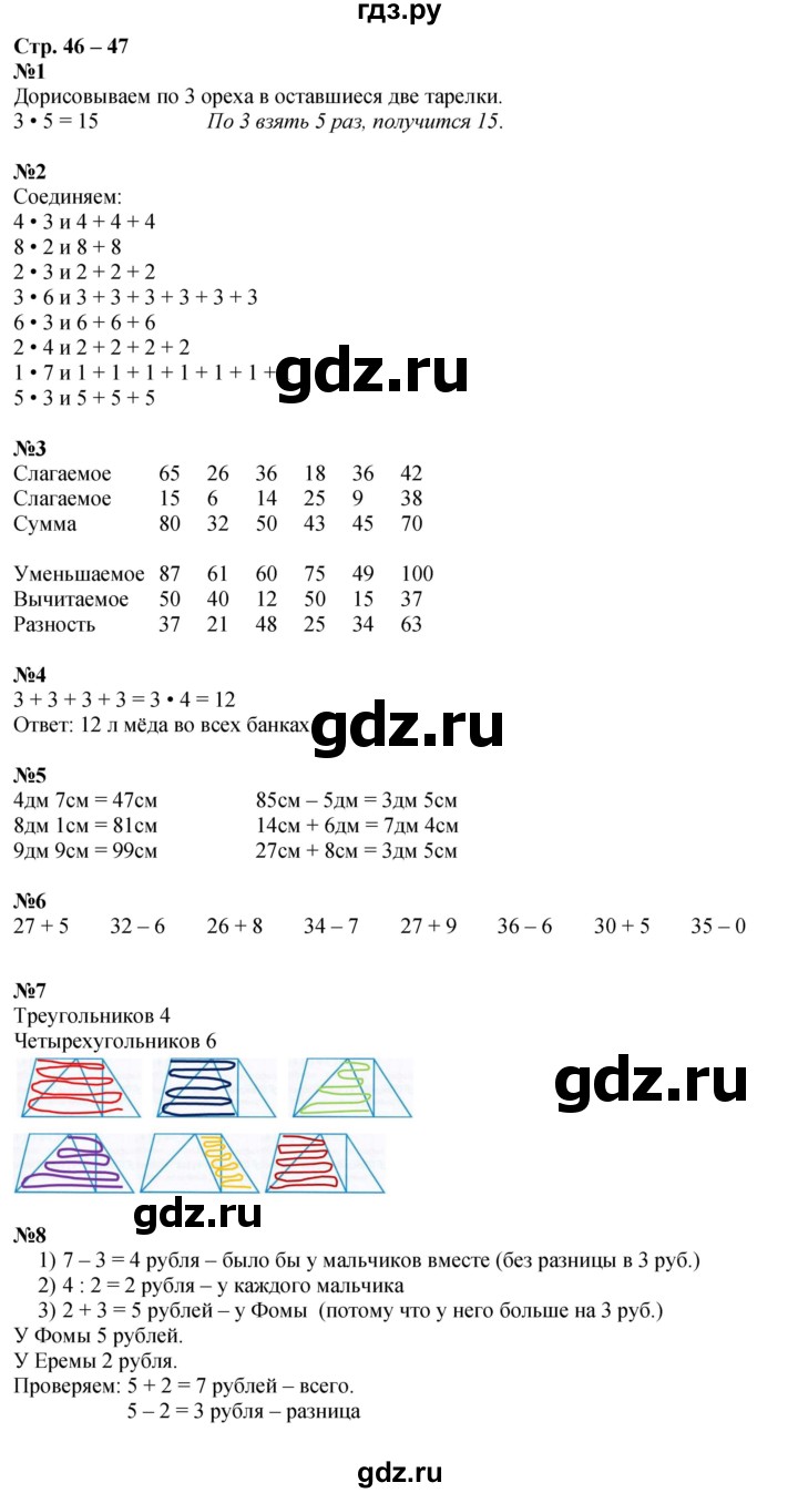 ГДЗ по математике 2 класс Дорофеев рабочая тетрадь  часть 1. страница - 46-47, Решебник 2023